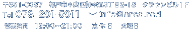 ��651-0087�@�_�ˎs�������K��3����2-18�@�N���E���r��1F �mTEL�n078-291-5911 �mE-mail�ninfo@orca.red�m�c�Ǝ��ԁn12:00�`21:00�m��x���n�Ηj��