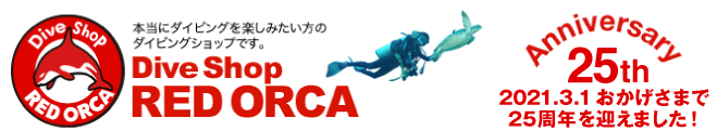 Dive Shop RED ORCA ダイブショップ レッドオルカ
